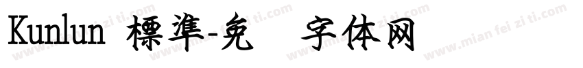 Kunlun 標準字体转换